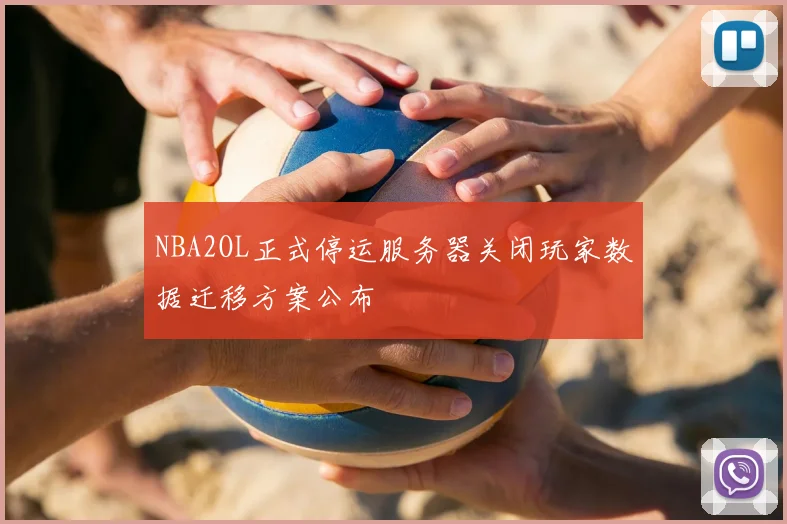 NBA2OL正式停运服务器关闭玩家数据迁移方案公布