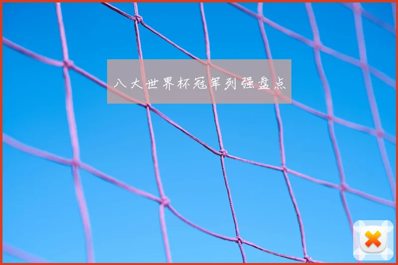 八大世界杯冠军列强盘点