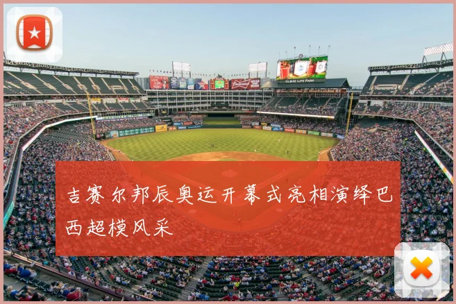 吉赛尔邦辰奥运开幕式亮相演绎巴西超模风采