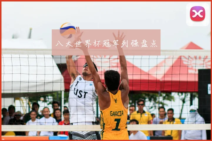 八大世界杯冠军列强盘点