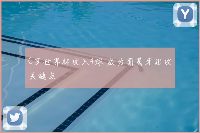 C罗世界杯攻入4球 成为葡萄牙进攻关键点