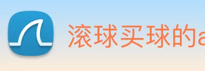滚球买球的app官网 logo